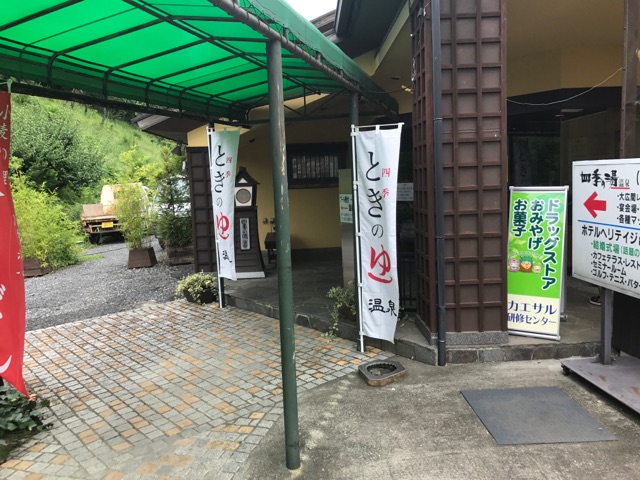 ときの湯温泉