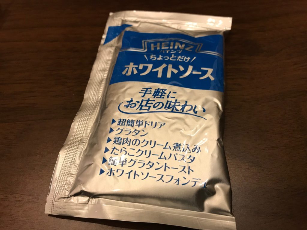 ちょっとだけホワイトソースの中袋