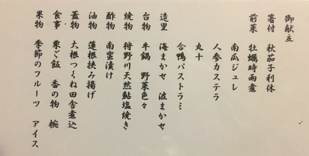 修善寺船原温泉山あいの宿うえだ夕食お品書き