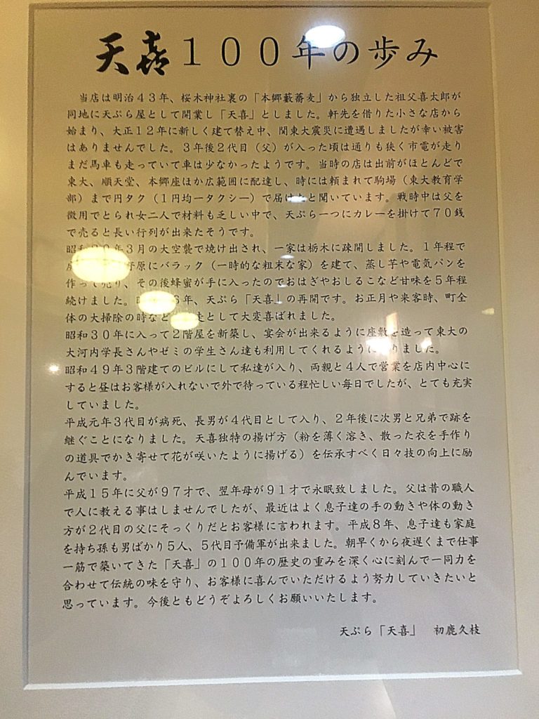 本郷三丁目・天喜創業100年