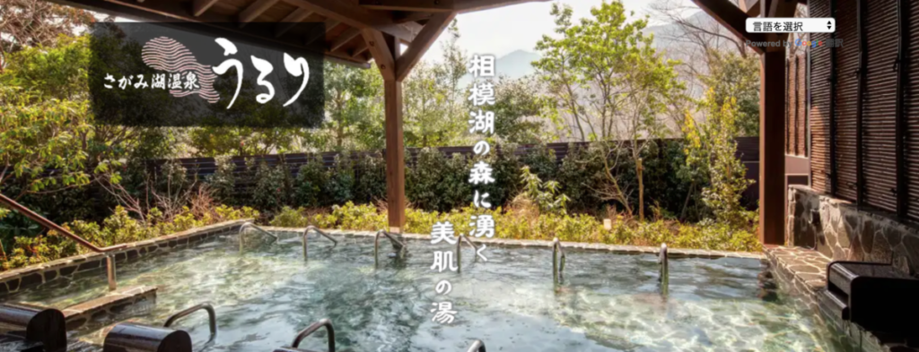 さがみ湖温泉うるり